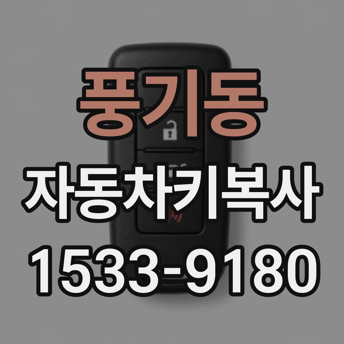 풍기동 자동차키복사