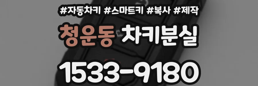 청운동 차키분실
