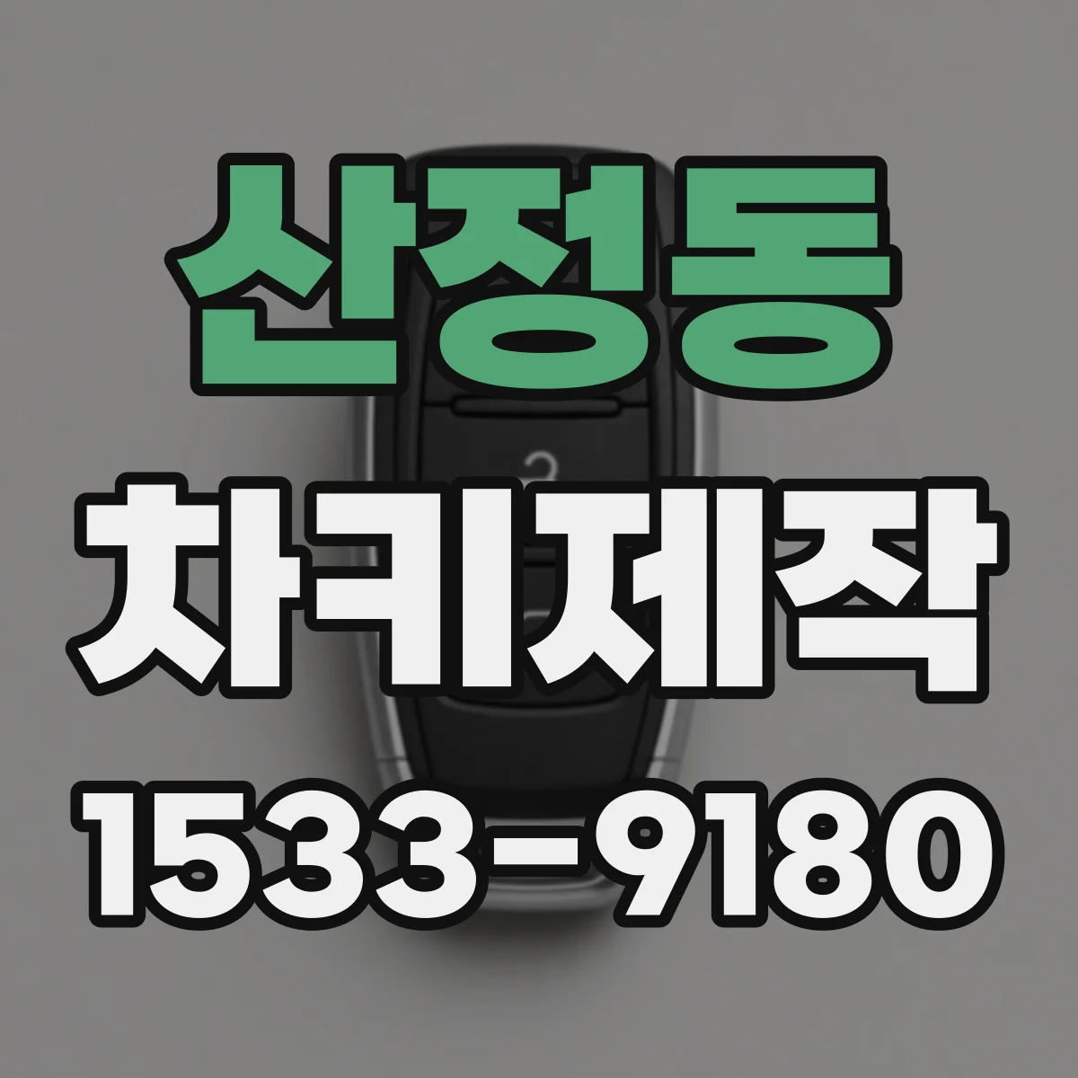 산정동 차키제작