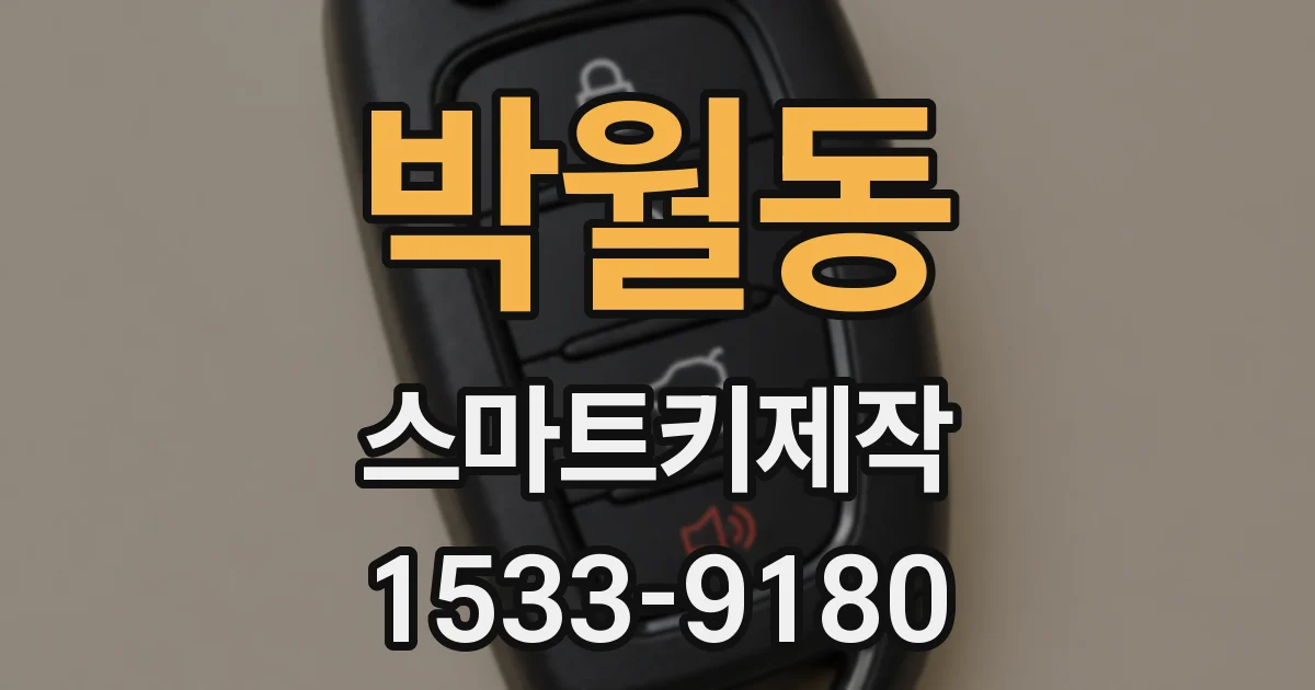 박월동 스마트키제작