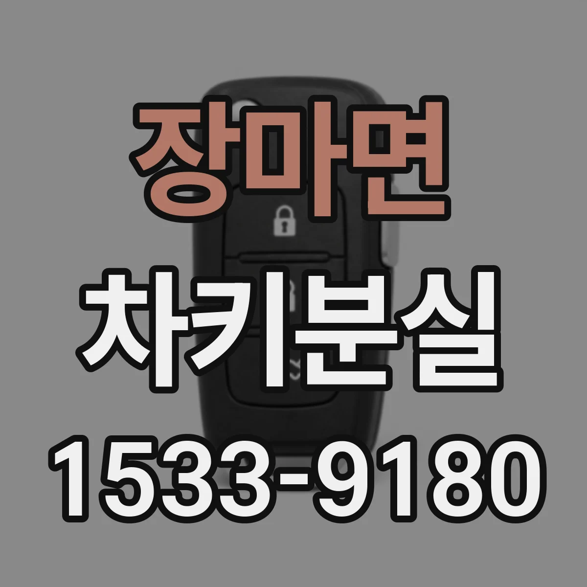 장마면 차키분실