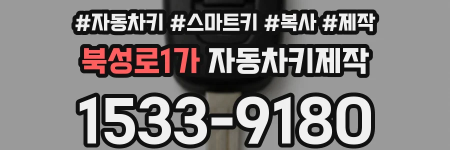 북성로1가 자동차키제작