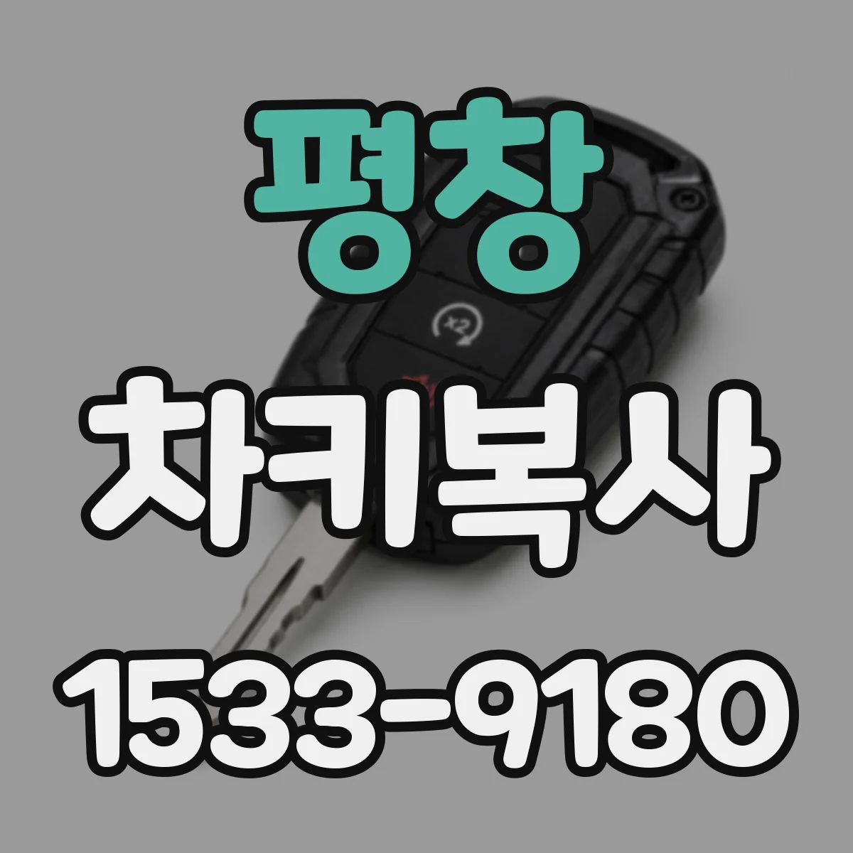 평창 차키복사