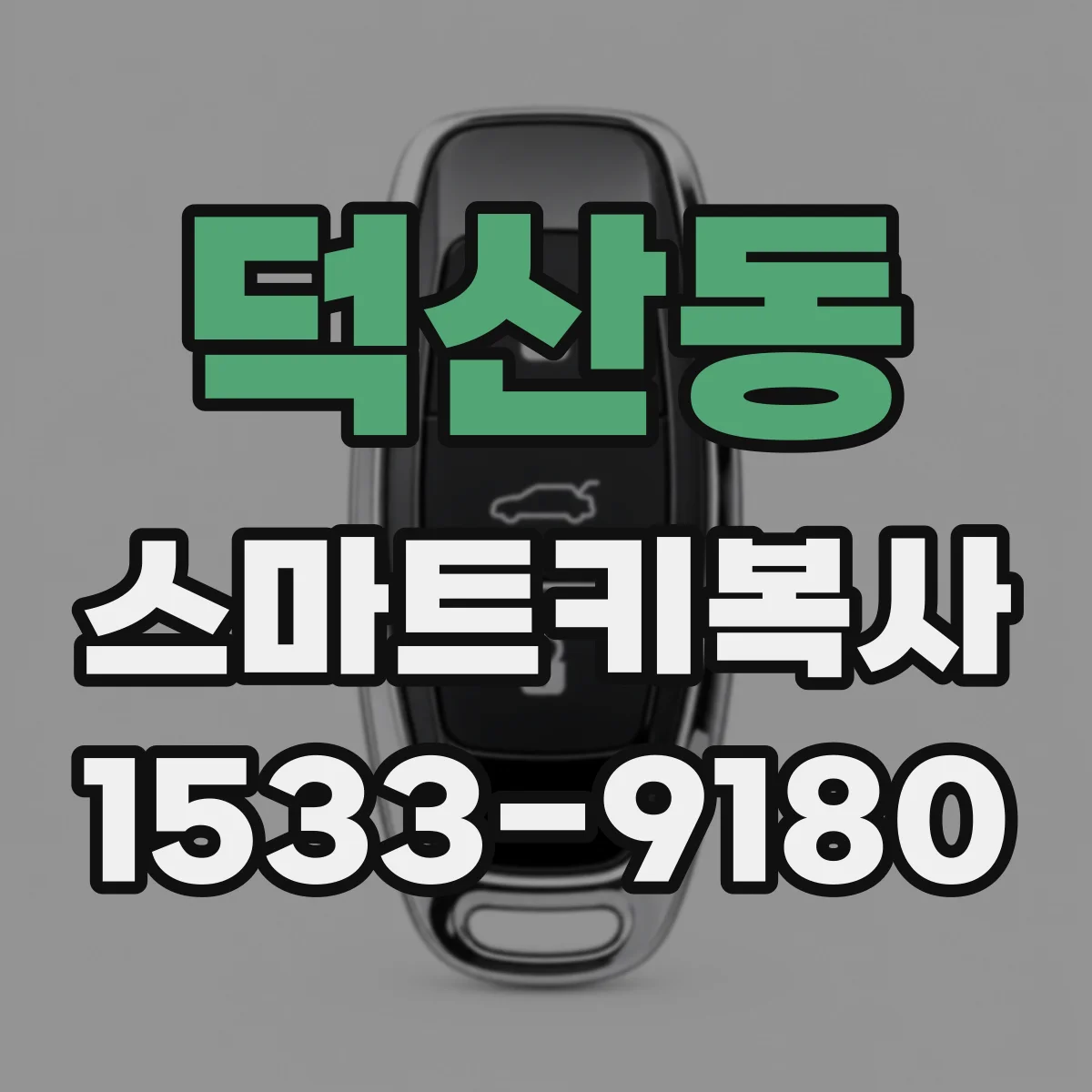 덕산동 스마트키복사