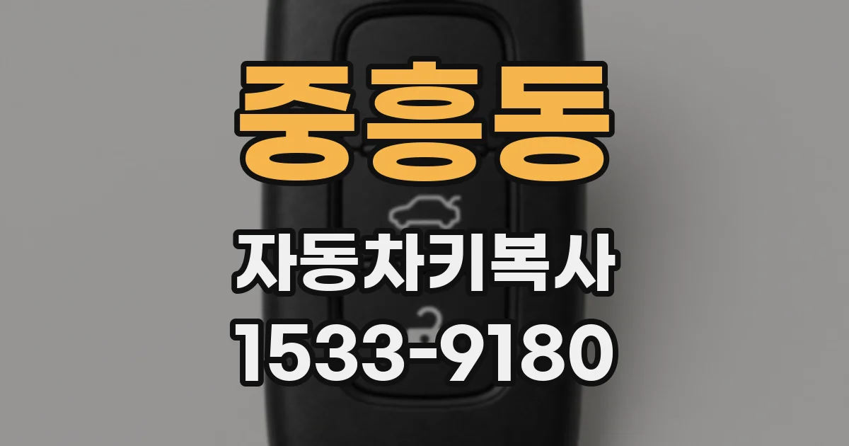 중흥동 자동차키복사