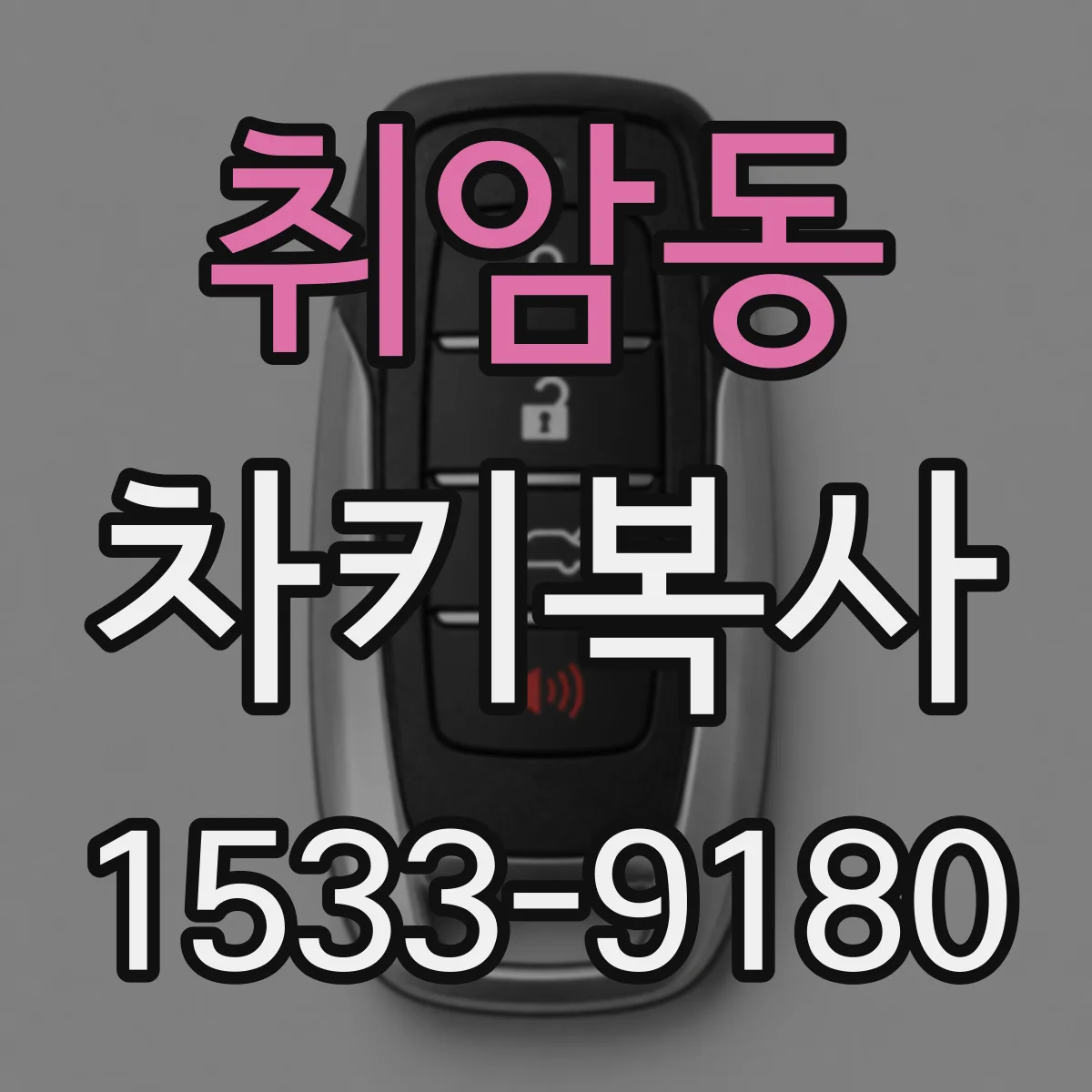취암동 차키복사
