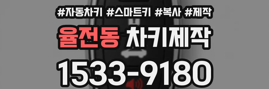 율전동 차키제작