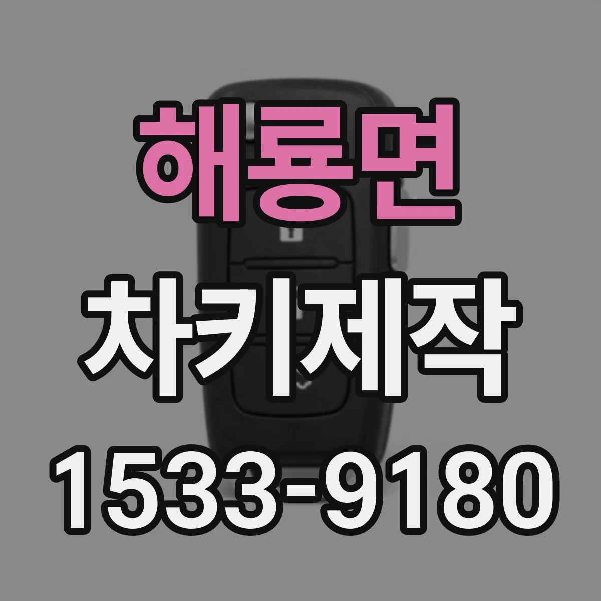 해룡면 차키제작
