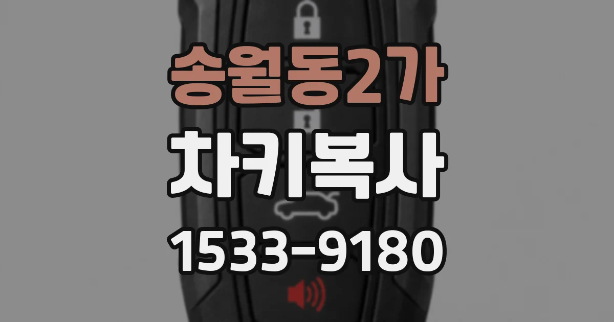 송월동2가 차키복사