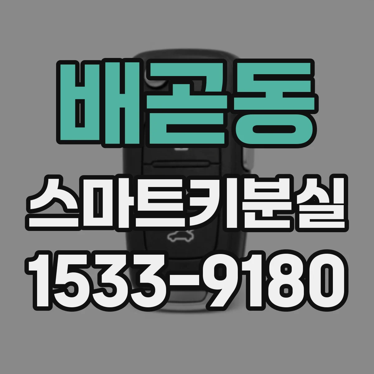 배곧동 스마트키분실