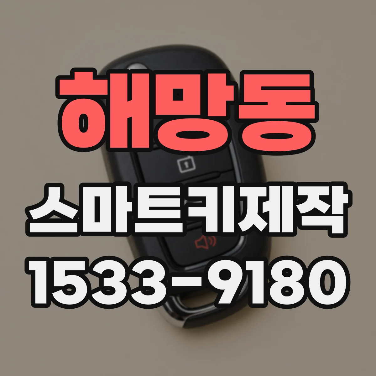 해망동 스마트키제작