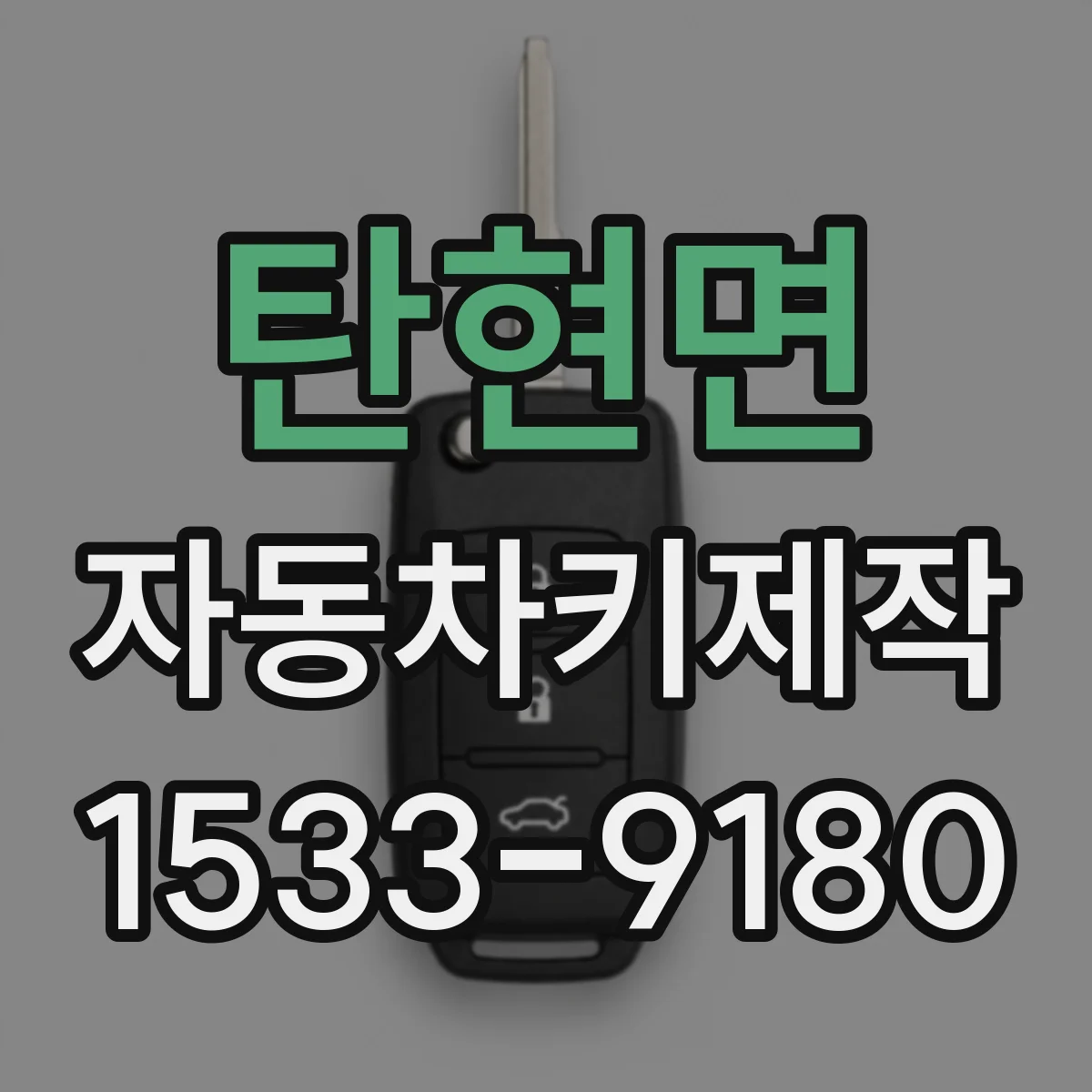 탄현면 자동차키제작