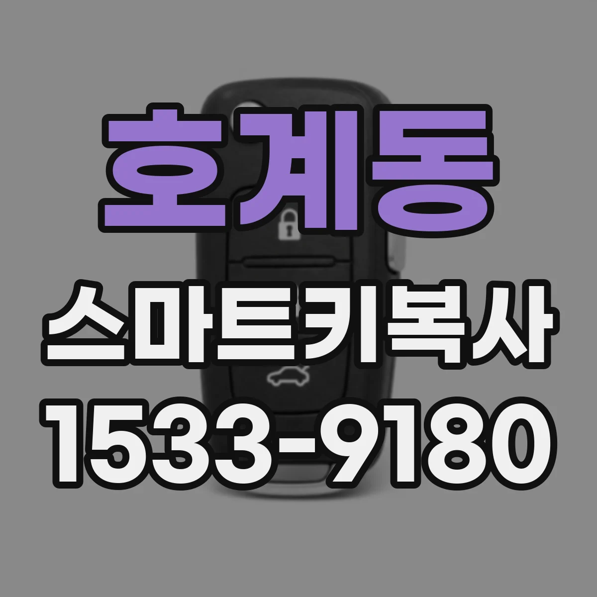 호계동 스마트키복사