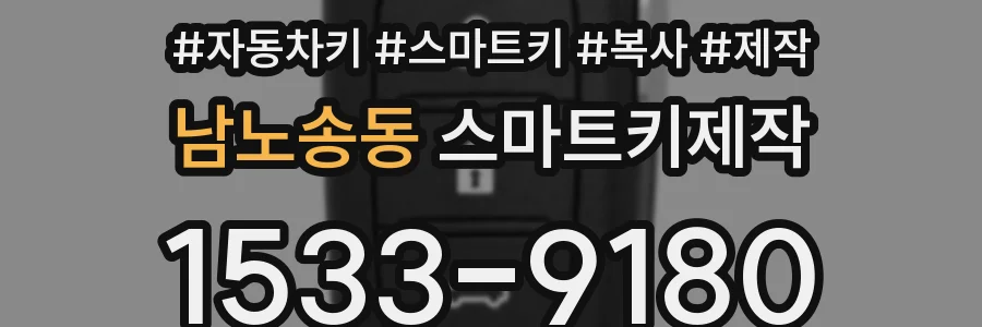 남노송동 스마트키제작