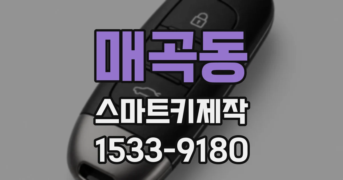 매곡동 스마트키제작