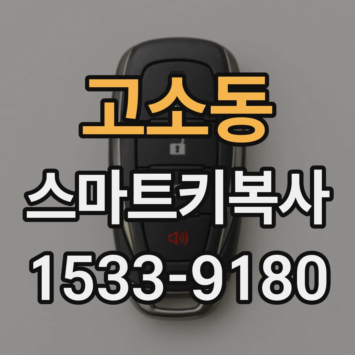 고소동 스마트키복사