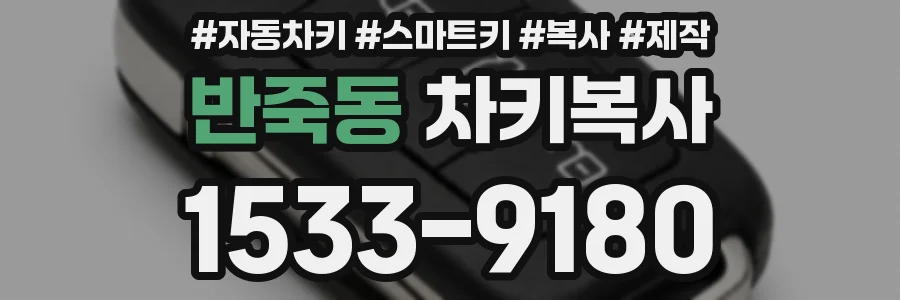 반죽동 차키복사