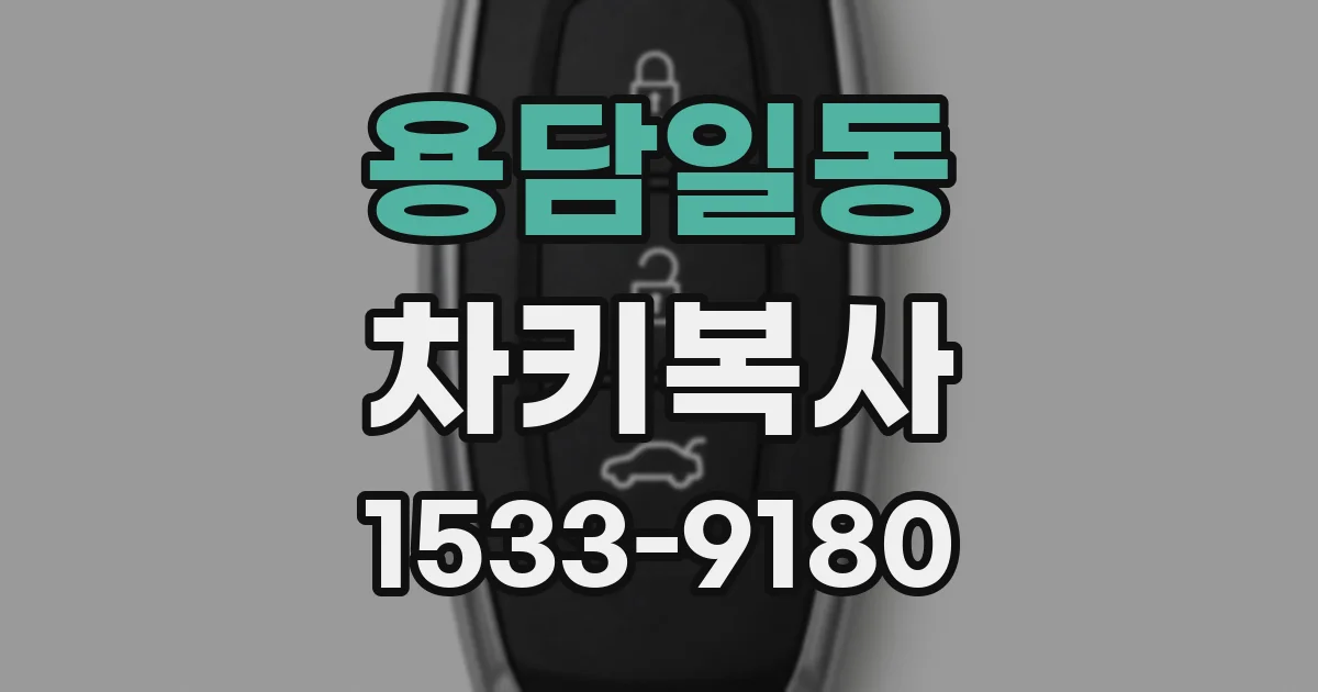 용담일동 차키복사
