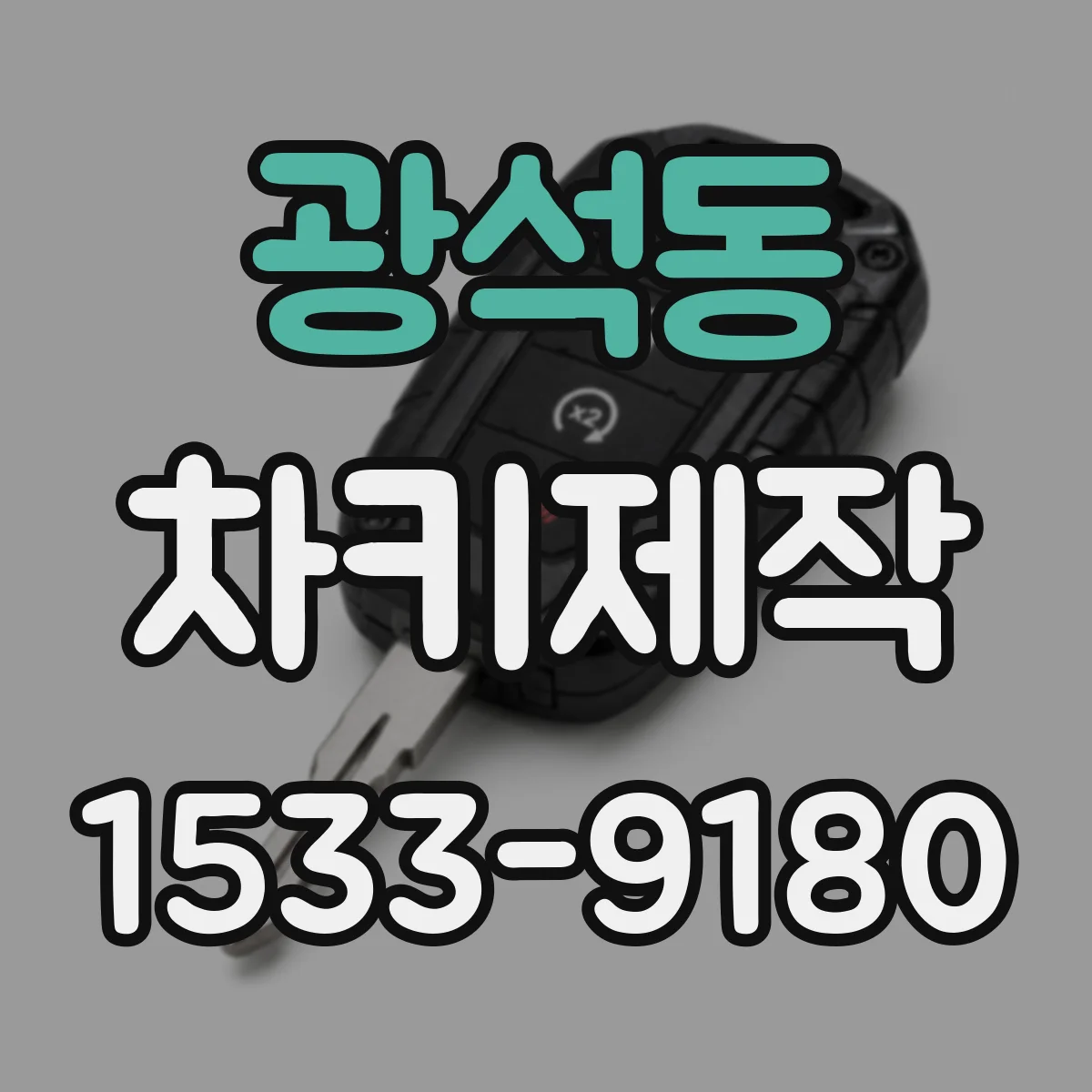 광석동 차키제작