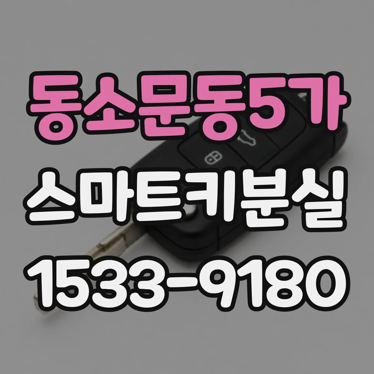 동소문동5가 스마트키분실