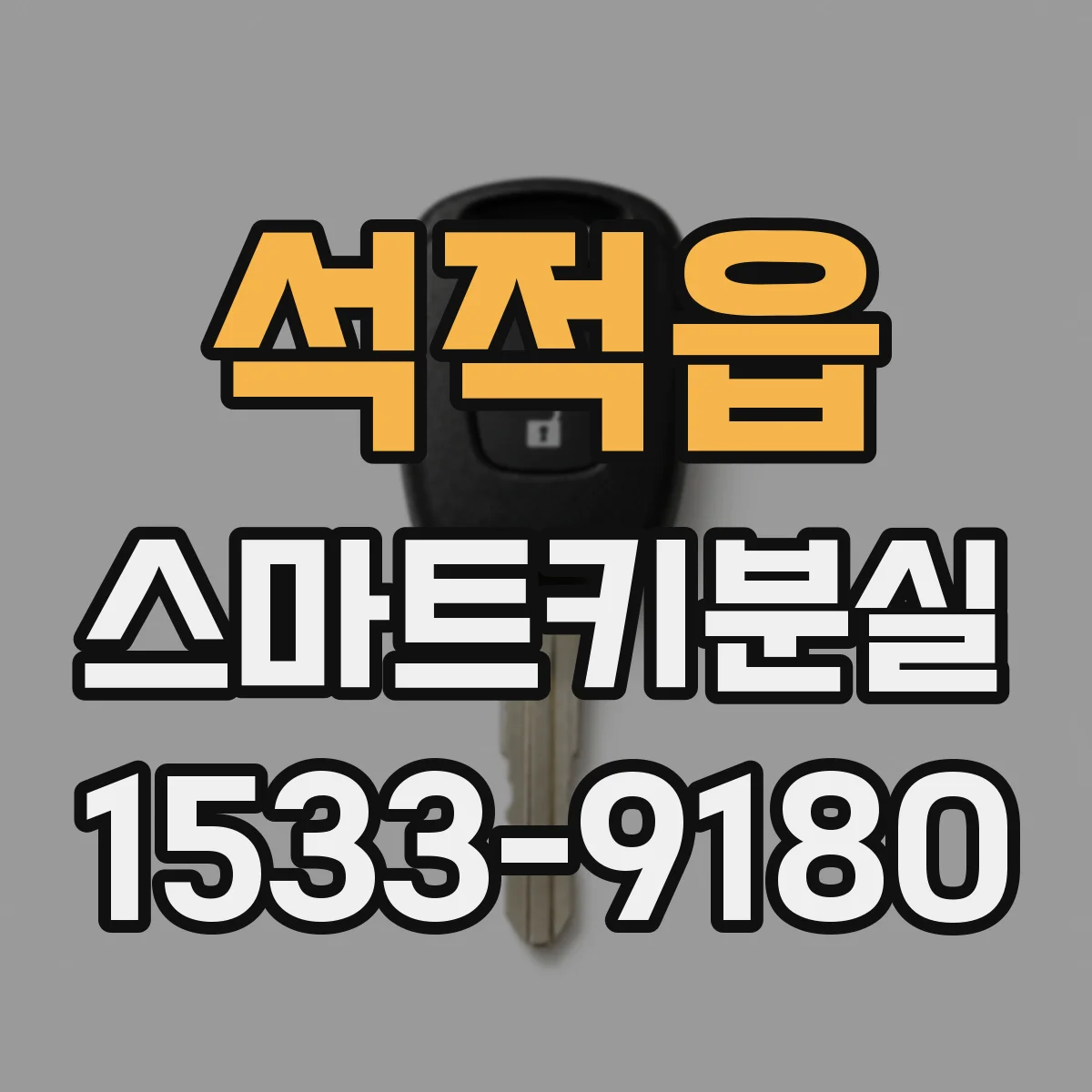 석적읍 스마트키분실