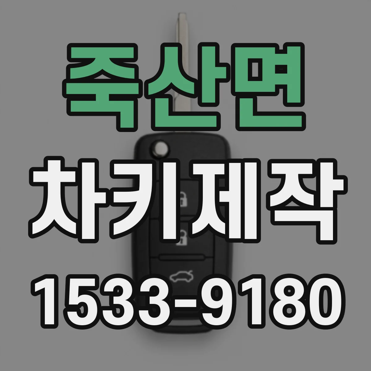 죽산면 차키제작
