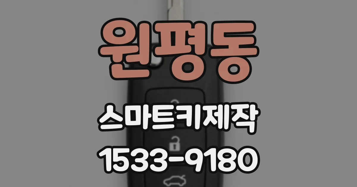 원평동 스마트키제작
