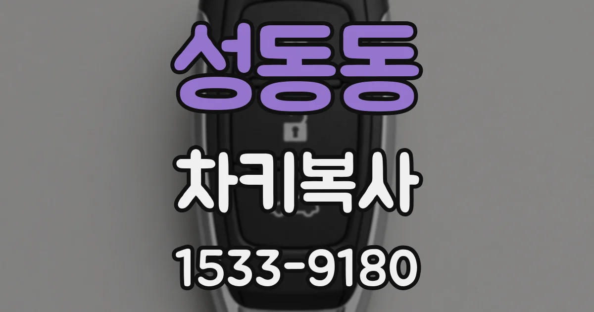 성동동 차키복사