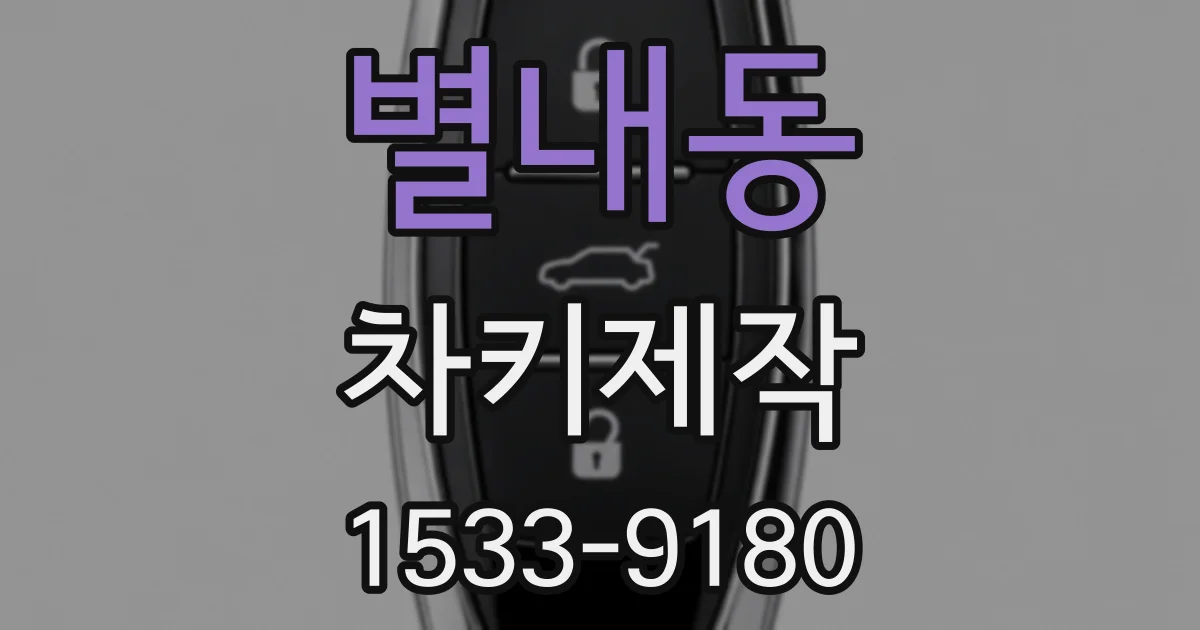 별내동 차키제작