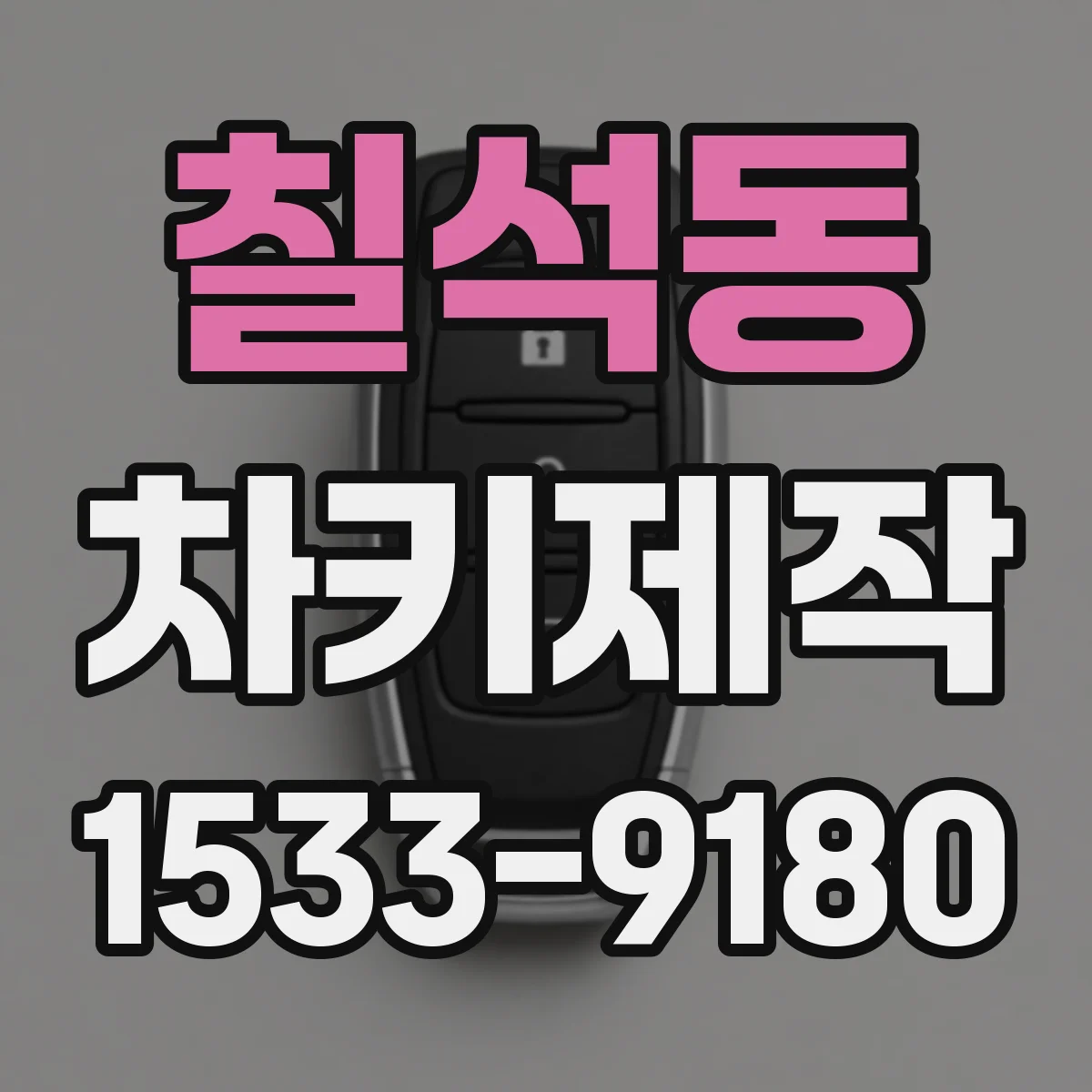 칠석동 차키제작