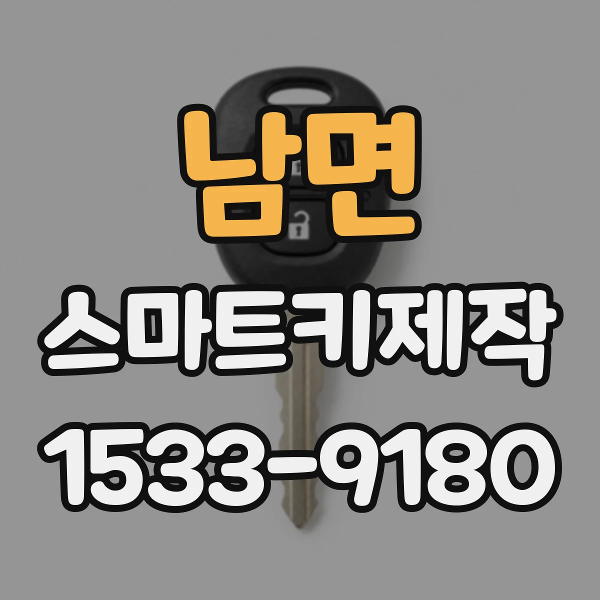 남면 스마트키제작