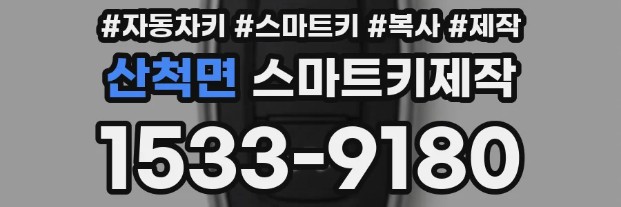 산척면 스마트키제작