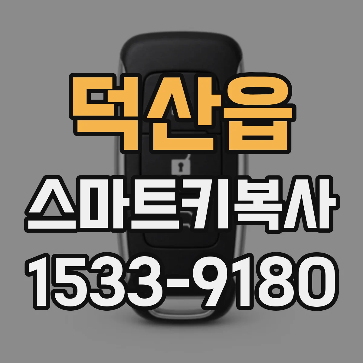 덕산읍 스마트키복사