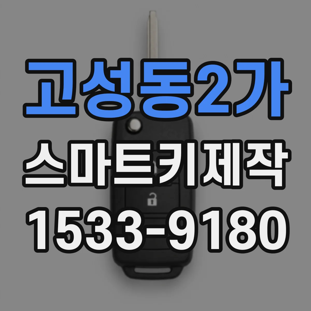 고성동2가 스마트키제작