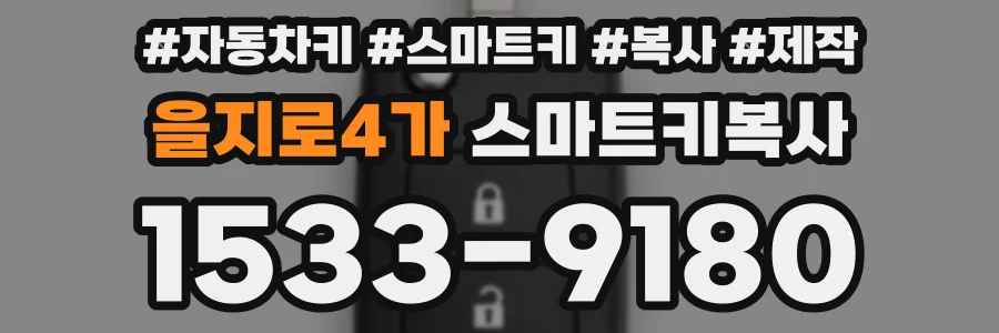 을지로4가 스마트키복사