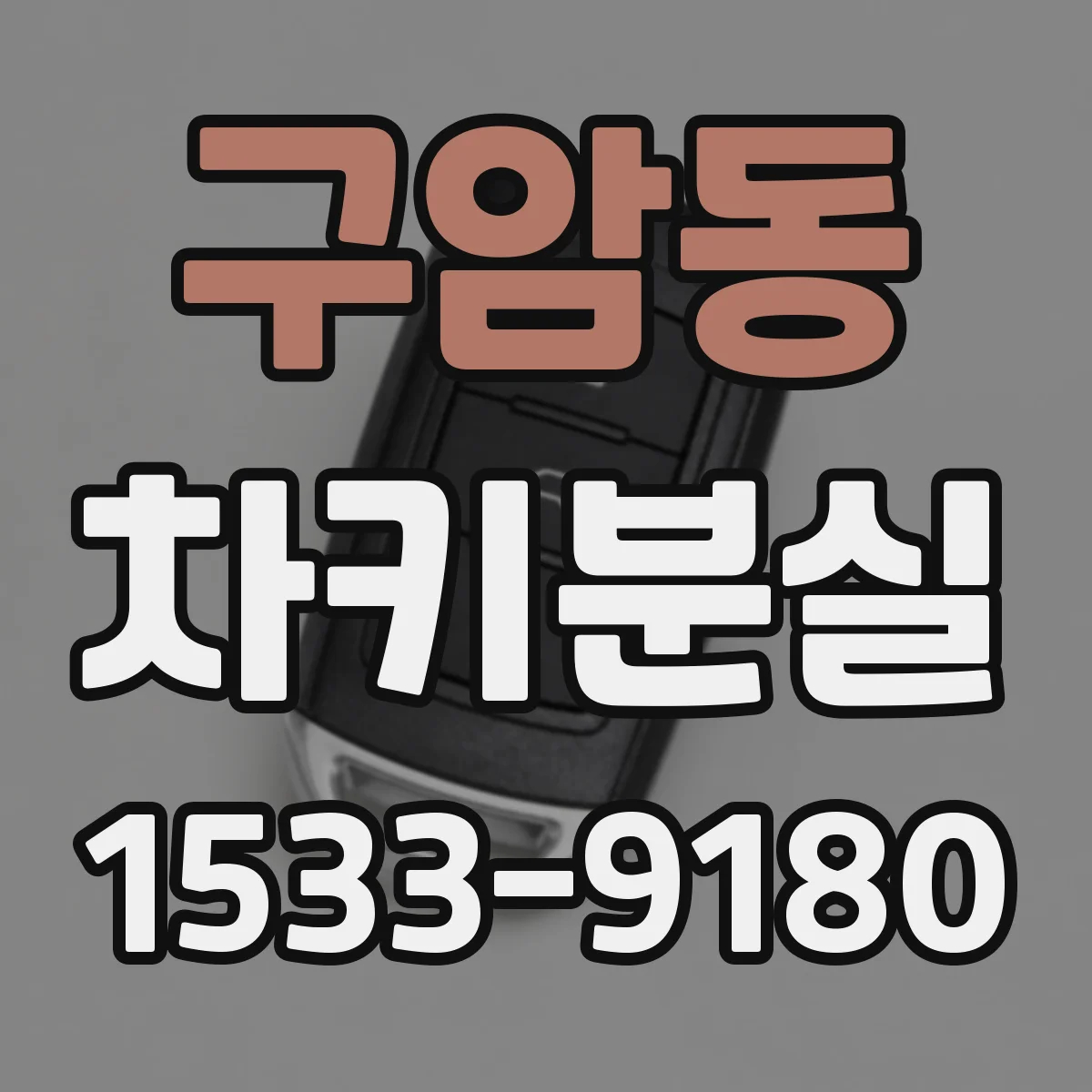 구암동 차키분실