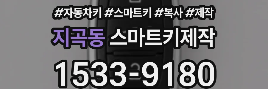 지곡동 스마트키제작