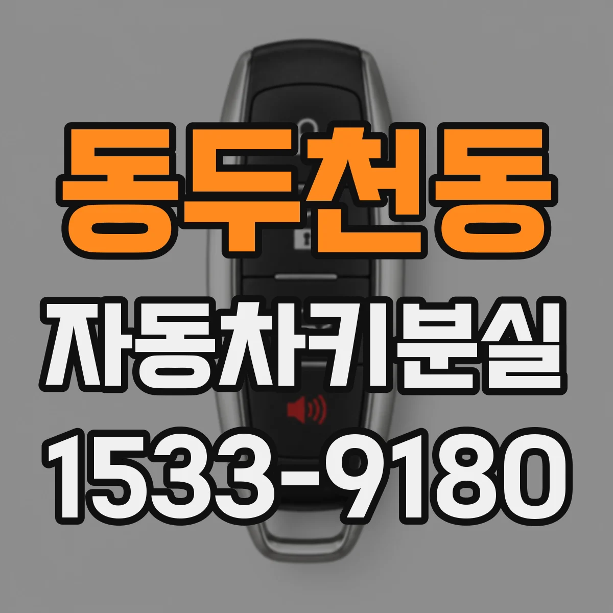 동두천동 자동차키분실