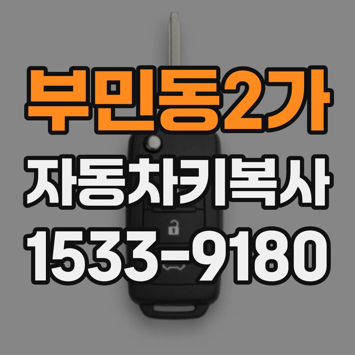 부민동2가 자동차키복사