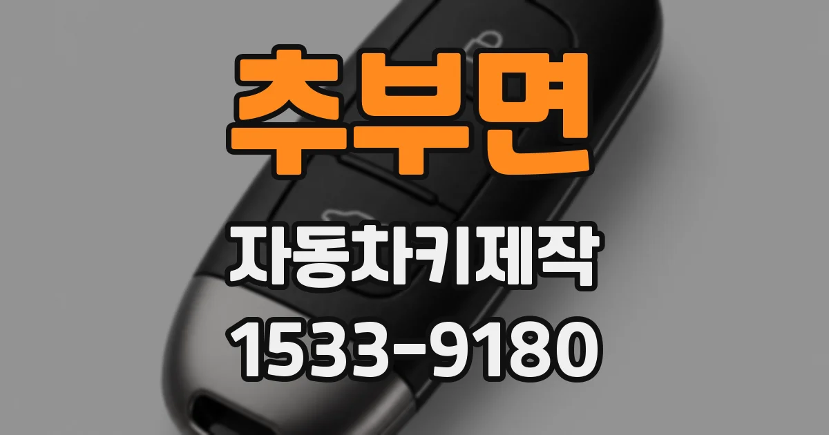 추부면 자동차키제작