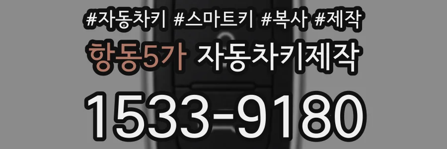 항동5가 자동차키제작