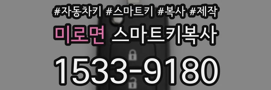 미로면 스마트키복사