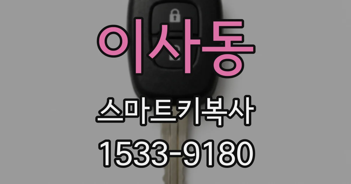 이사동 스마트키복사