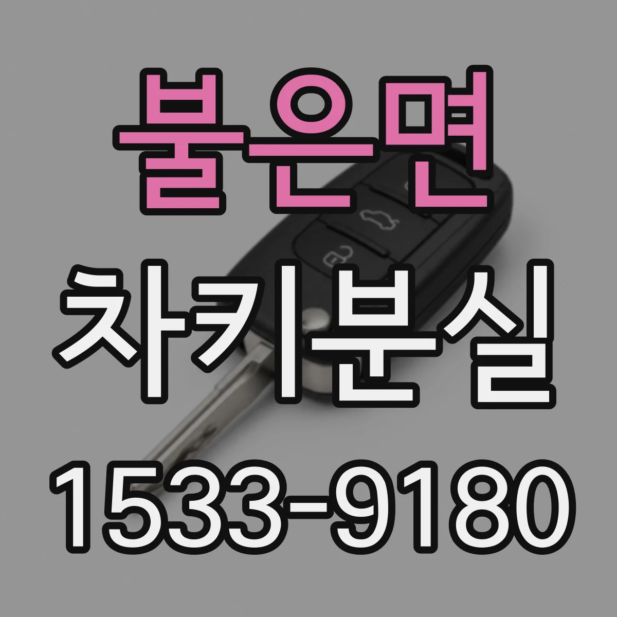 불은면 차키분실