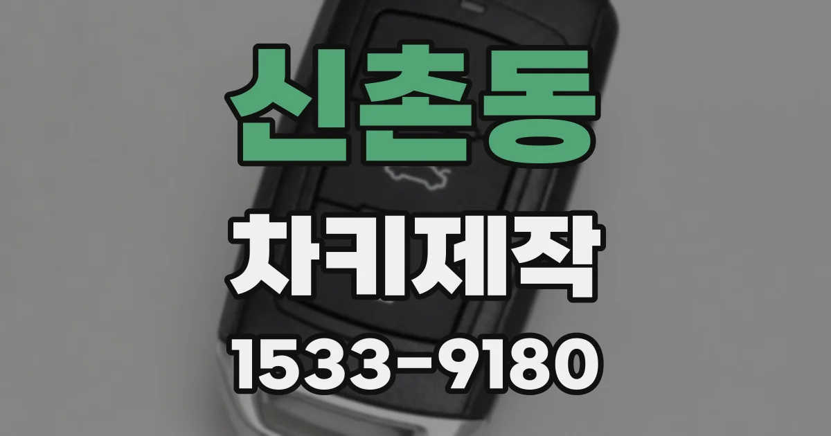 신촌동 차키제작