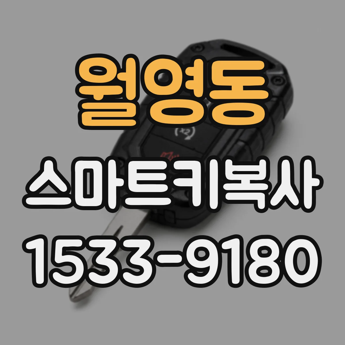 월영동 스마트키복사