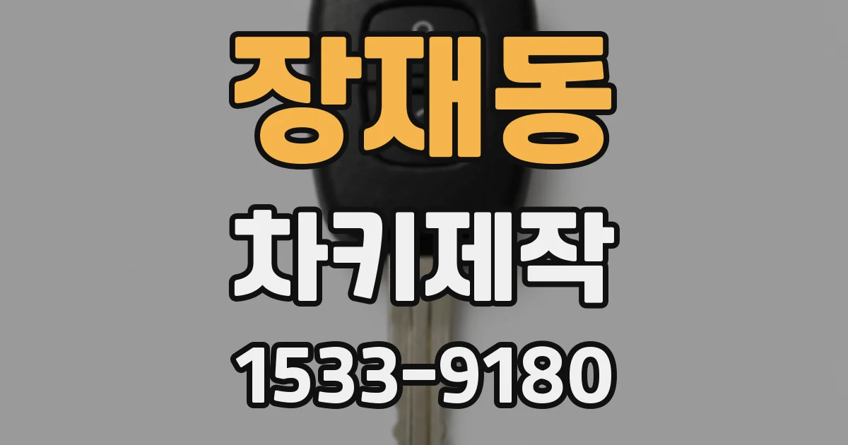 장재동 차키제작