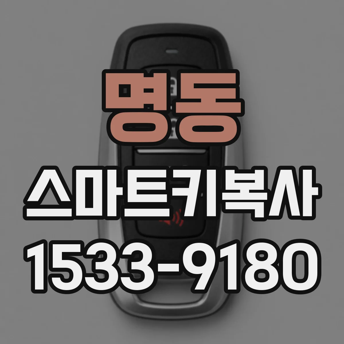 명동 스마트키복사
