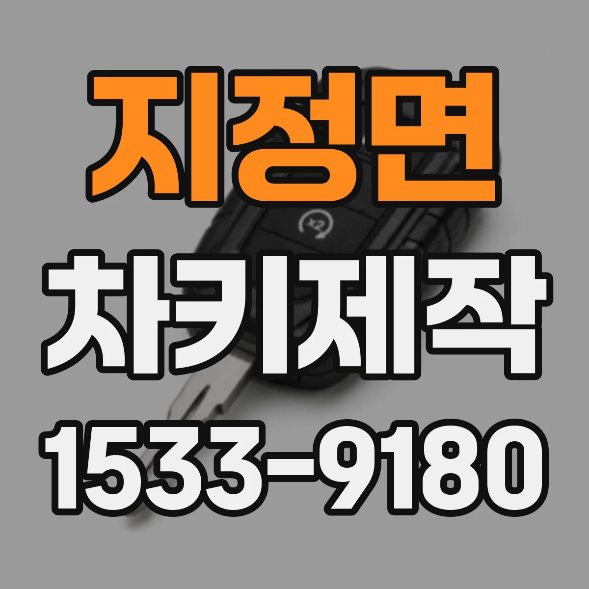 지정면 차키제작