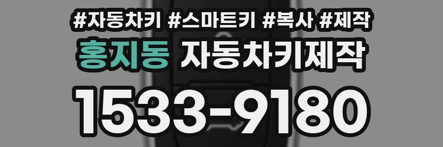 홍지동 자동차키제작